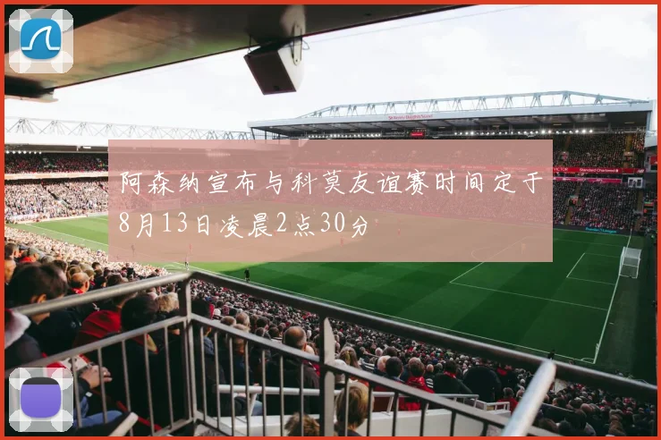 阿森纳宣布与科莫友谊赛时间定于8月13日凌晨2点30分