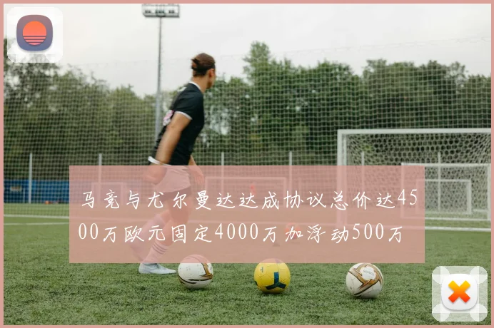 马竞与尤尔曼达达成协议总价达4500万欧元固定4000万加浮动500万