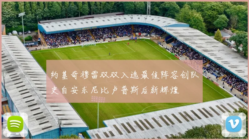 约基奇穆雷双双入选最佳阵容创队史自安东尼比卢普斯后新辉煌