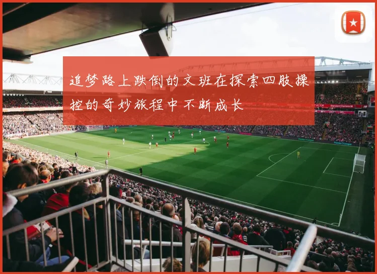 追梦路上跌倒的文班在探索四肢操控的奇妙旅程中不断成长