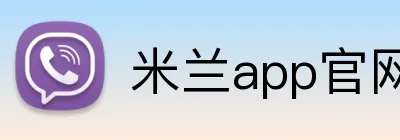米兰app官网 Logo